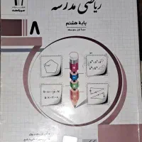 ریاضی مدرسه پایه هشتم