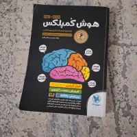 کتاب هوش کمپلکس تیزهوشان نهم