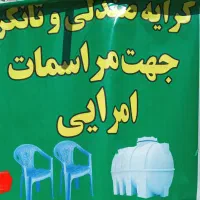 کرایه صندلی و تانکر آب ۲۲۰ لیتر و ۱۲۰ لیتر