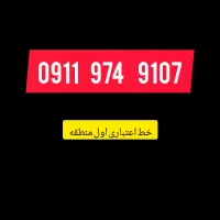 سیم کارت اعتباری سری اول