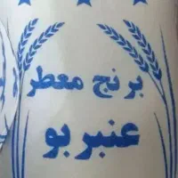 برنج عنبر بو.سیدجمال سروستان ۱۵ سیمرغ۱۰ پلاک ۱۲۳