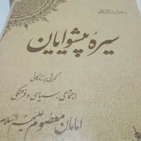 کتاب سیره پیشوایان