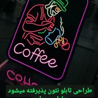 طراحی تابلو های نئون با کمترین قیمت