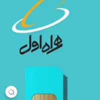 سیم کارت همراه اول 912کد 6