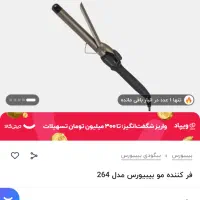 بابلیس babyliss|آرایشی، بهداشتی، درمانی|ابهر, |دیوار