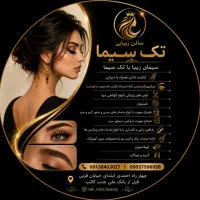 سالن زیبایی تک سیما