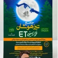 قبولی نهم به دهم تیزهوشان با کتاب ET و ۳۱ استان