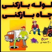 لوله بازکنی+ گلستان/صالحیه سلطان آباد حصارک صالحیه