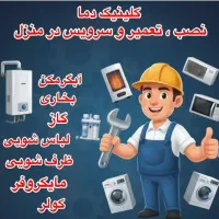 تعمیر نصب و سرویس لوازم خانگی