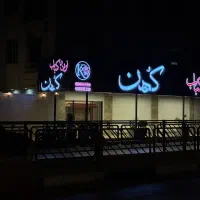 نان و کباب کهن منقل دار زغالی حرفه‌ای