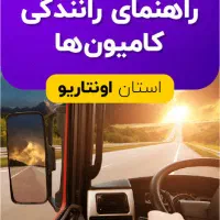 کتاب آموزش تخصصی زمینه راننده تریلی