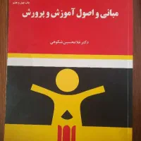 کتاب مبانی و اصول آموزش و پرورش