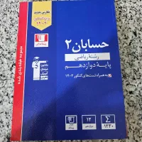 کتاب کار رشته ریاضی کنکور و امتحانات نهایی چاپ ۴۰۴|لوازم التحریر|بندرعباس, |دیوار
