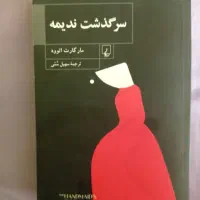 کتاب سرگذشت ندیمه