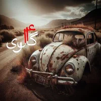 صفر لاکچری دائمی