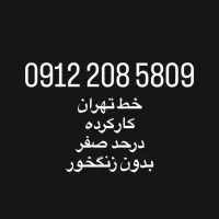 خط تهران کارکرده درحد صفر بدون زنگخور .