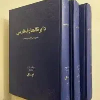 کتاب دایره المعارف فارسی