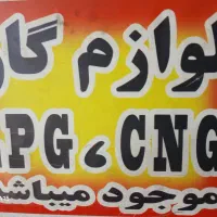 لوازم خودروهای گازسوز سی ان جی