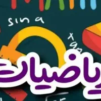 تدریس خصوصی و گروهی ریاضی