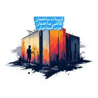 نقاشی ساختمان پذیرفته میشود