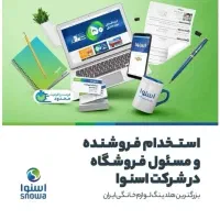 استخدام فروشنده اسنوا زابل