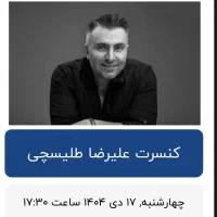 بلیت کنسرت علیرضا طلیسچی بجنورد