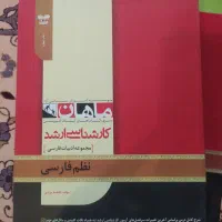 کتاب‌های کارشناسی ارشد ادبیات فارسی موسسه ماهان|کتاب و مجله آموزشی|تهران, میدان ولیعصر|دیوار