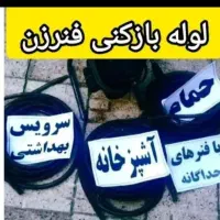 لوله بازکنی فنر زنی بومهن رودهن پردیس8فاز11سیاهسنگ