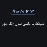 فروش سیمکارت دایمی