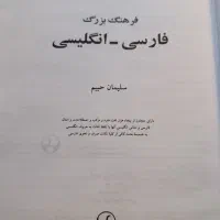 یک عدد کتاب زبان فرهنگ انگلیسی فارسی حییم|کتاب و مجله آموزشی|قم, باغ شریفی|دیوار