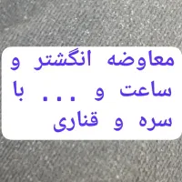 معاوضه انگشتر و ساعت و .. با سره یا قناری