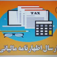 ارسال اظهارنامه عملکرد و مشاغل سال ۱۴۰۳