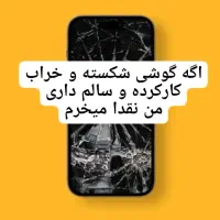 سلام.گوشی شکسته و سالم فروش و خرید