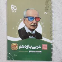 عربی یازدهم سیر تا پیاز