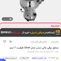 سماور برقی عالی نسب ۷ لیتری