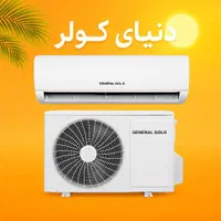 کولر ۳۰۰۰۰ جنرال گلد مخصوص سالن‌های بزرگ|کولر گازی و فن‌کوئل|آبادان, |دیوار