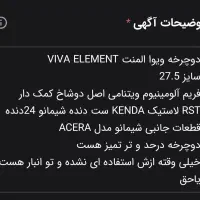 دوچرخه ویوا المنت ۲۷.۵ کوهستانی|دوچرخه، اسکیت، اسکوتر|زاهدان, |دیوار