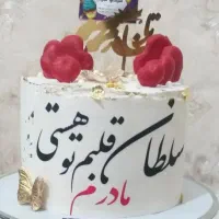 کیک تولد روزمادرو سایرمراسمات آموزش حضوری ومجازی