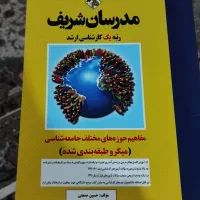کتاب مفاهیم حوزه ها مختلف جامعه شناسی مدرسان شریف