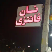 کارآموز نان فانتزی