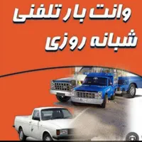 وانت بار نیسان تلفنی کرایه باربری شهرستان برگشتی|خدمات حمل و نقل|تهران, تهرانپارس غربی|دیوار