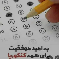 مشاور کنکور فرهنگیان و سراسری