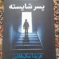 کتاب پسر شایسته