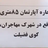 اجاره آپارتمان در فضیلت مهاجران|اجارهٔ آپارتمان|مهاجران, |دیوار