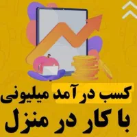 کار در منزل