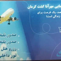 خدمات مسافرتی هوایی و ریلی|تور و چارتر|کرمان, |دیوار
