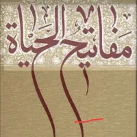 کتاب مفاتیح الحیاه جوادی آملی
