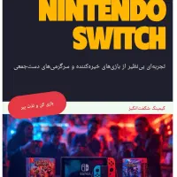 فروش اقساطی کنسول نینتندو سویچ چک و بازنشستگی