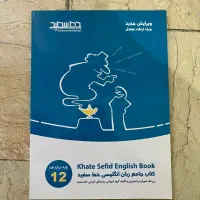 کتاب جامع زبان انگلیسی خط سفید پایه دوازدهم