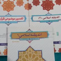 کتاب دانشگاهی اندیشه۱و۲،تفسیر قران